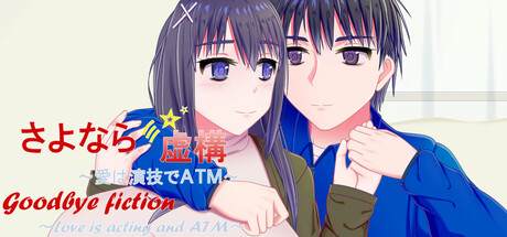 Goodbye Fiction ~ Love is acting and ATM ~ header art
