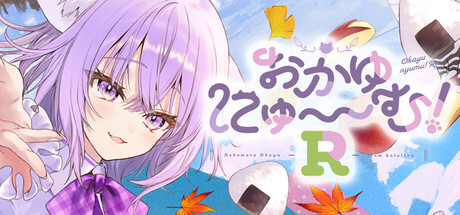 おかゆにゅ～～む！R ~Okayunyumu！R~
