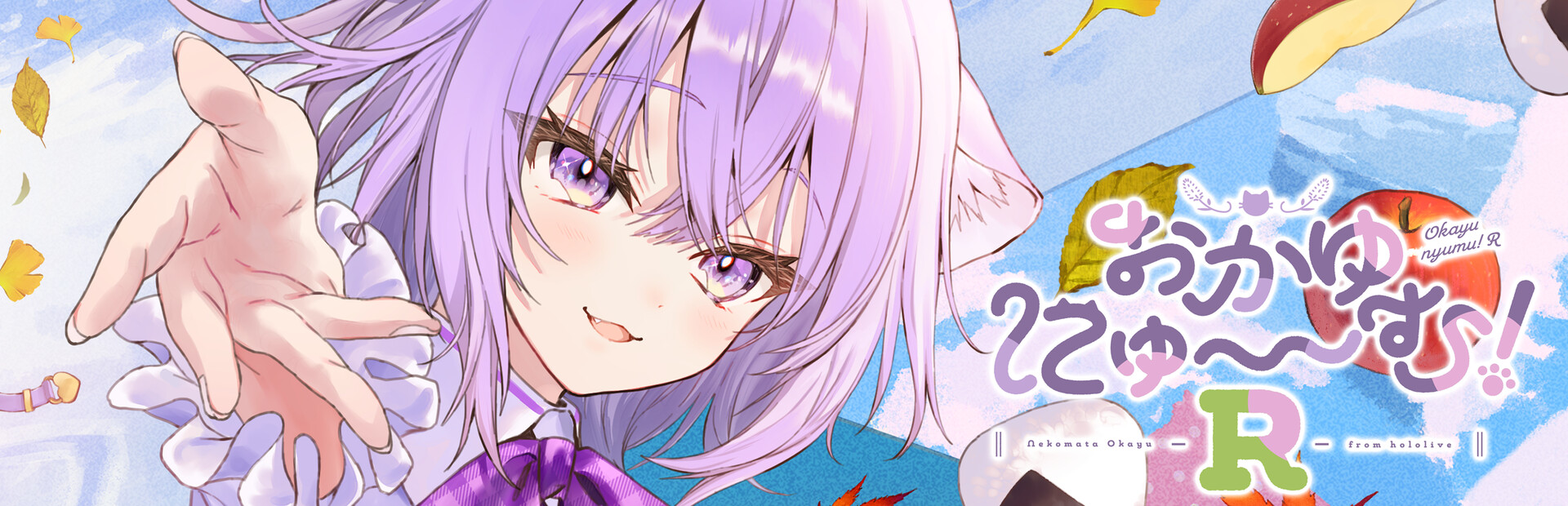 おかゆにゅ~~む!R ~Okayunyumu!R~