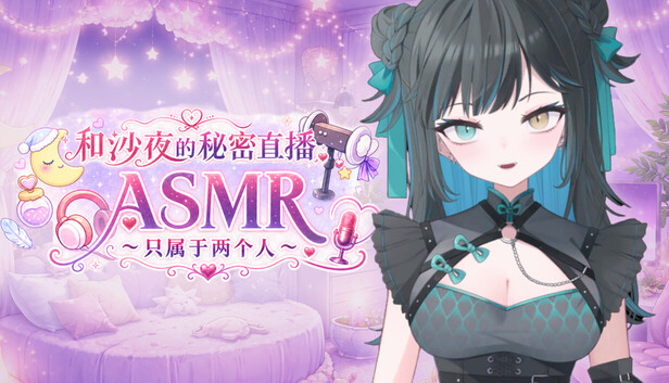 [日式ADV/互动动态]和沙夜的秘密直播ASMR ～只属于两个人～ Secret Stream ASMR with Saya: Just the Two of Us 官中步兵版[530M/迅雷/UC]