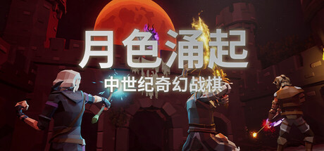 月色涌起/Rising Moonshade Build.24374923|策略战棋|容量1.5GB|官方中文版-星游乐园