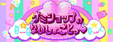 グミショップのないしょごとっ♥ cover