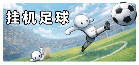 挂机足球/Goal Idle Build.24210198|体育竞速|容量443MB|官方中文版-星游乐园
