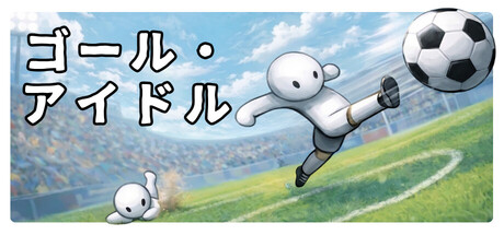 Goal Idle - ゴール・アイドル