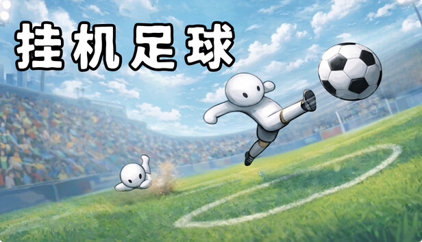 《挂机足球/Goal Idle》免安装中文版
