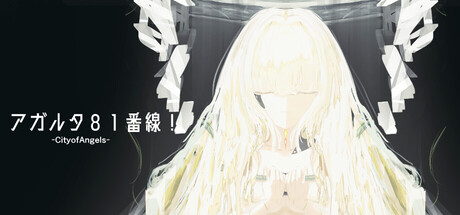 アガルタ81番線！- City of angels