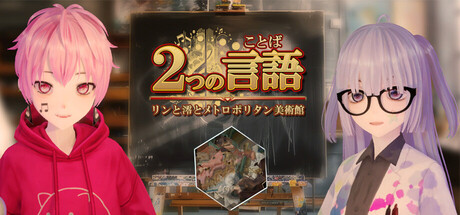 ２つの言語　-リンと澪とメトロポリタン美術館-