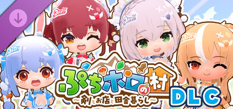 ぷちホロの村 DLC - 3期生ライブ衣装セット