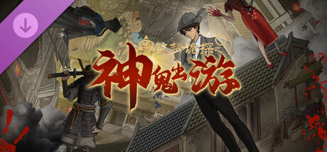 盗梦诡探：神鬼出游DLC