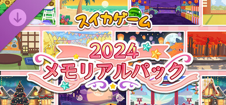 スイカゲーム 2024 メモリアルパックの作品画像