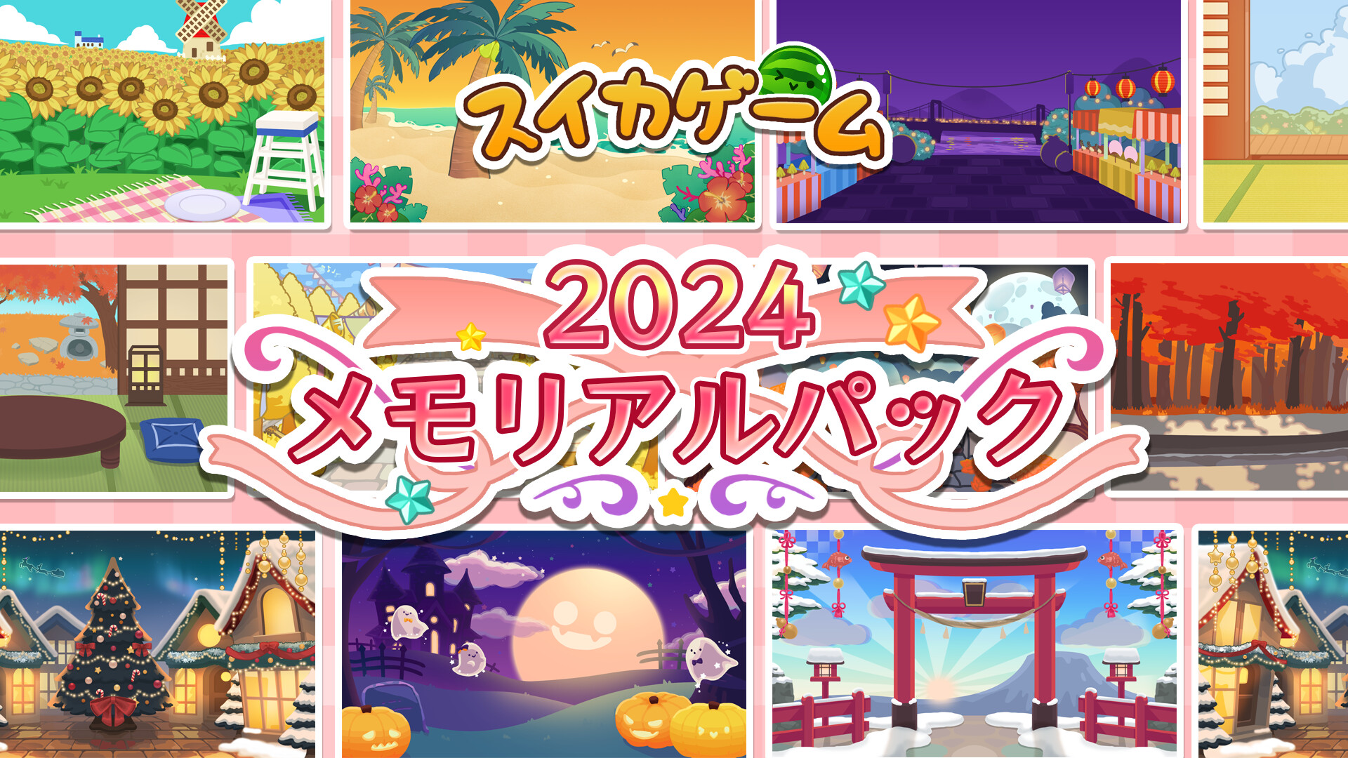 スイカゲーム 2024 メモリアルパックのスクリーンショット 1