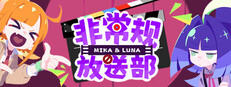非常规放送部 Mika & Luna