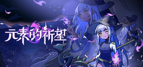 元素的祈望 Playtest