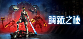 鋼鐵之種