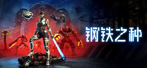 钢铁之种