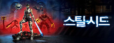 스틸 시드