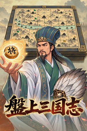 盤上三国志