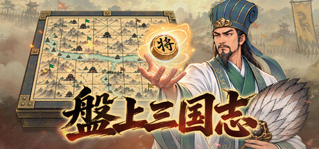 象棋三国志の作品画像