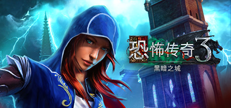 Grim Legends 3: The Dark City 封面