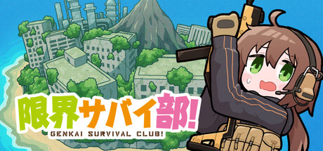 限界サバイ部！