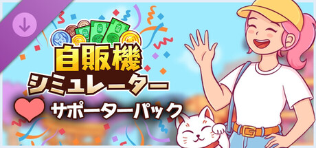 自販機シミュレーター - サポーターパック