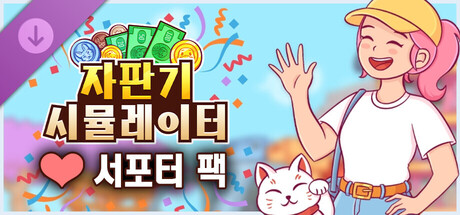 자판기 시뮬레이터 - 서포터 팩