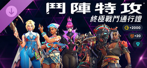 《鬥陣特攻®》- 終極戰鬥通行證組合包 2026 年：第 3 賽季