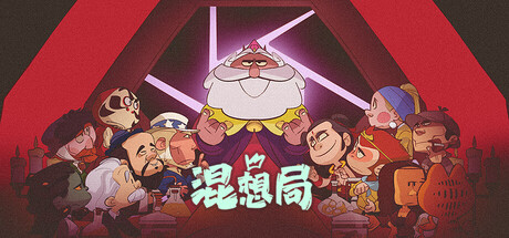 混想局 Playtest