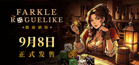 骰途酒馆