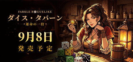 ダイス・タバーン：運命の一投