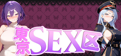東京SEX区