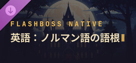 FlashBoss - Norman Rootsの作品画像