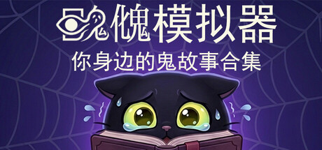 䁛𩲏模拟器&mdash;&mdash;你身边的鬼故事合集