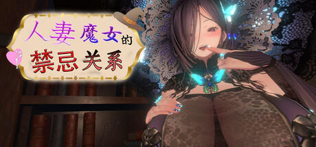 人妻魔女的禁忌关系/Married Witch Forbidden Affair V1.0.1|休闲益智|容量538MB|官方中文版-星游乐园