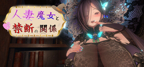 人妻魔女と秘密の関係