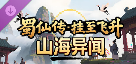 蜀仙传·挂至飞升：山海异闻