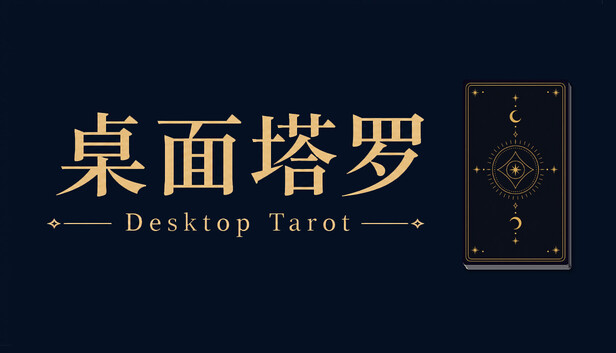桌面塔罗 Desktop Tarot