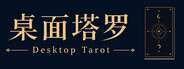 桌面塔罗 Desktop Tarot