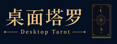 桌面塔罗 Desktop Tarot