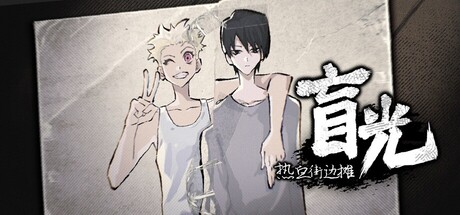 热血街边摊：盲光