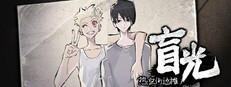热血街边摊:盲光 cover