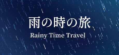 时空雨旅の作品画像