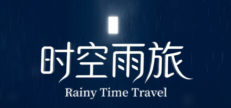 雨の時の旅