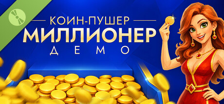 Постер Коин-Пушер Миллионер Демо