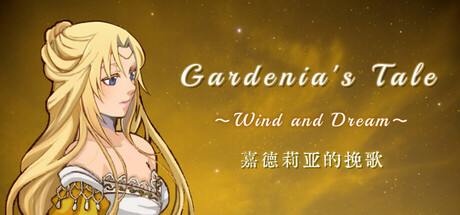 嘉德莉亚的挽歌 ～Wind and Dream～