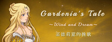 嘉德莉亚的挽歌 ～Wind and Dream～