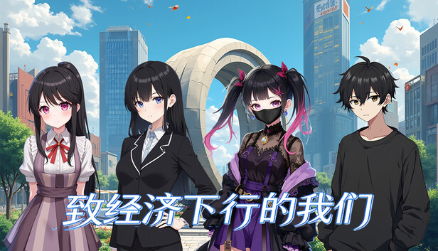 《致经济下行的我们》免安装中文版