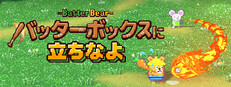バッターボックスに立ちなよ -Batter Bear-
