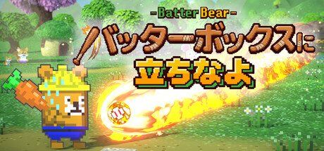 バッターボックスに立ちなよ -Batter Bear- key art
