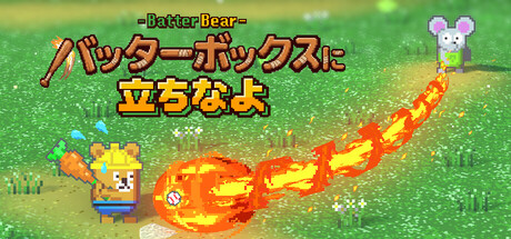 バッターボックスに立ちなよ -Batter Bear-の作品画像